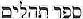 Tehillim